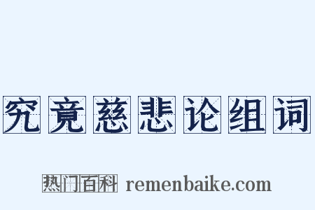 究竟慈悲论组词是什么意思的图片